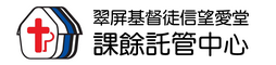 翠屏基督徒信望愛堂